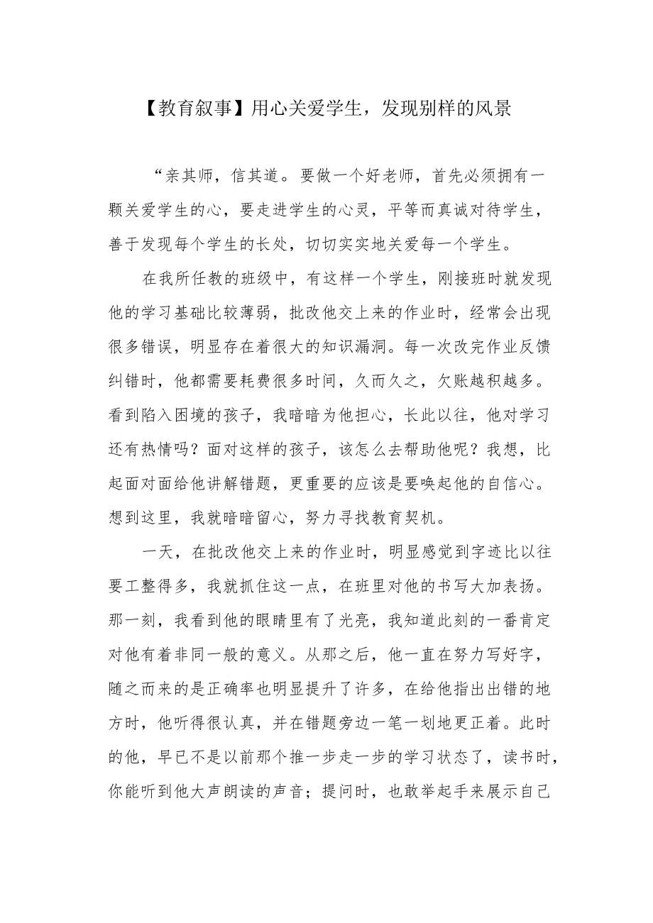 【教育叙事】用心关爱学生发现别样的风景.docx_第1页