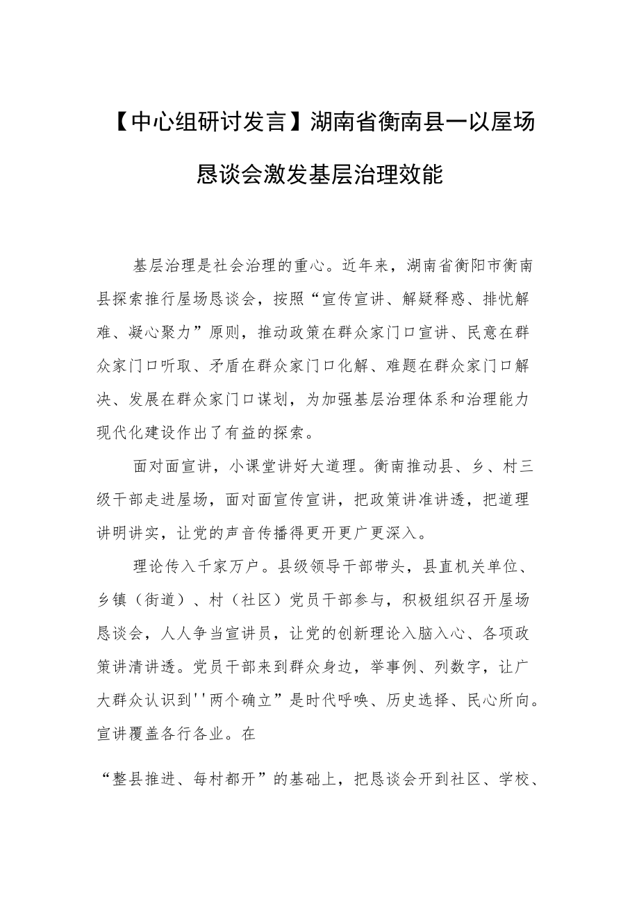 【中心组研讨发言】湖南省衡南县—以屋场恳谈会激发基层治理效能.docx_第1页