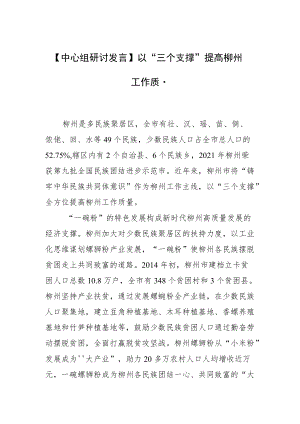 【中心组研讨发言】以“三个支撑”提高柳州工作质量.docx