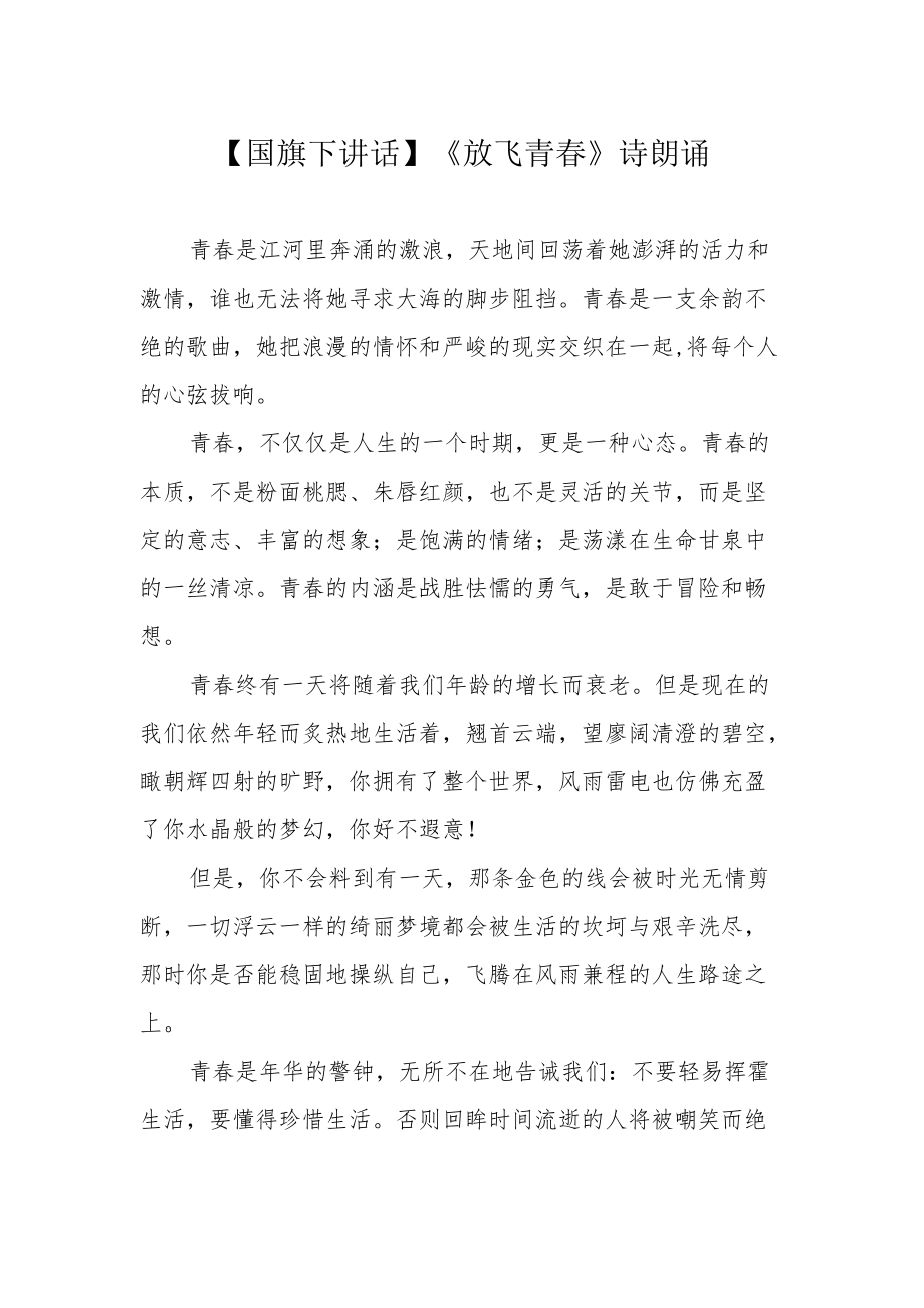 【国旗下讲话】《放飞青春》诗朗诵.docx_第1页