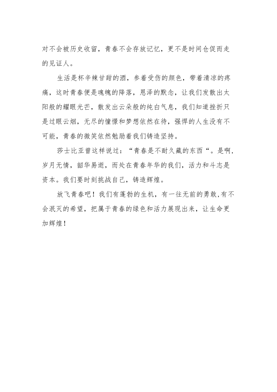 【国旗下讲话】《放飞青春》诗朗诵.docx_第2页