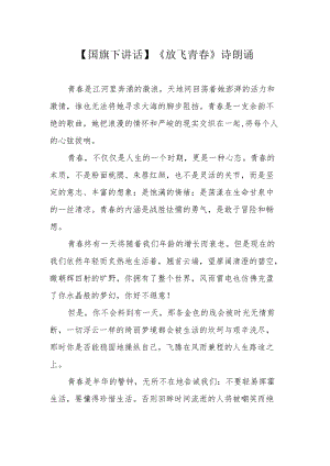 【国旗下讲话】《放飞青春》诗朗诵.docx