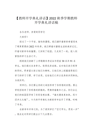 【教师开学典礼讲话】2022季学期教师开学典礼讲话稿.docx