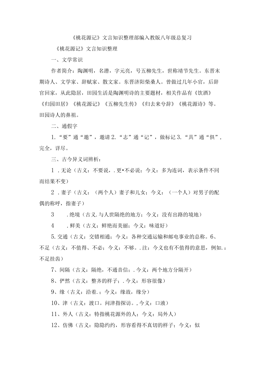 《桃花源记》文言知识整理 部编人教版八级总复习.docx_第1页