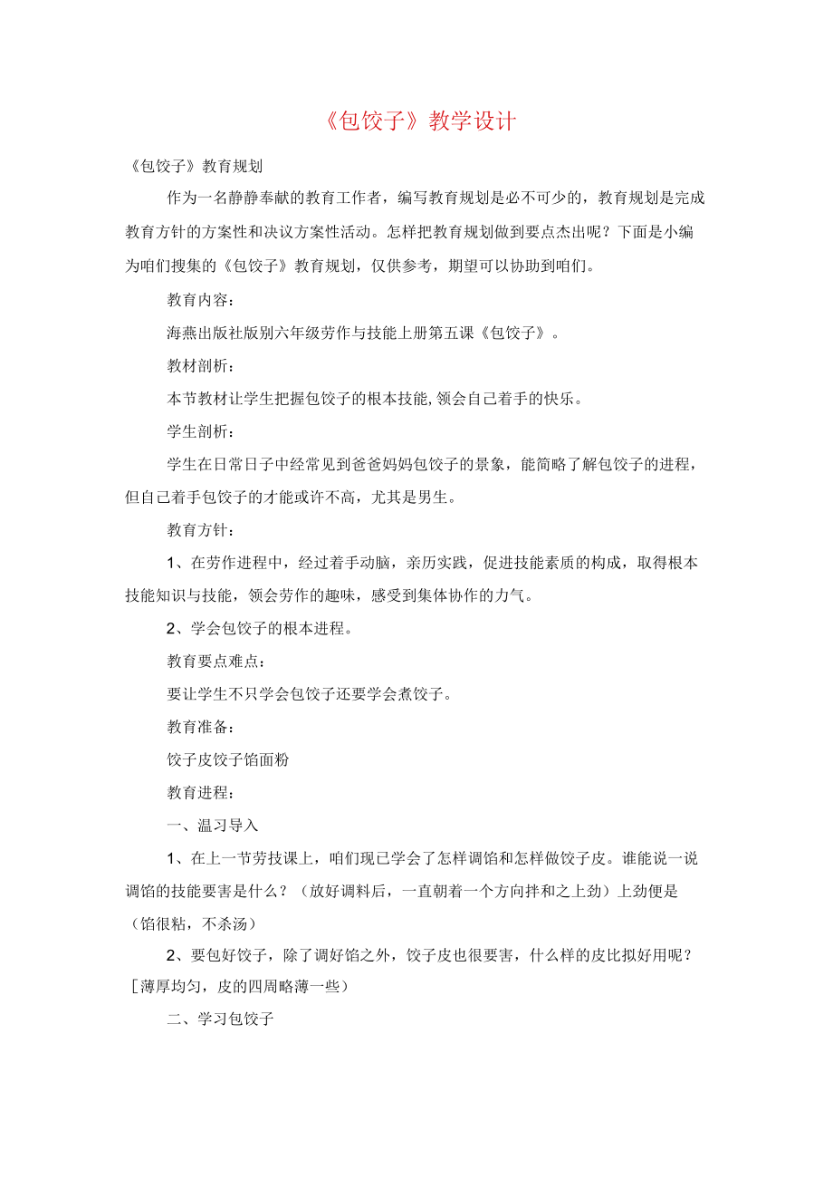 《包饺子》教学设计.docx_第1页