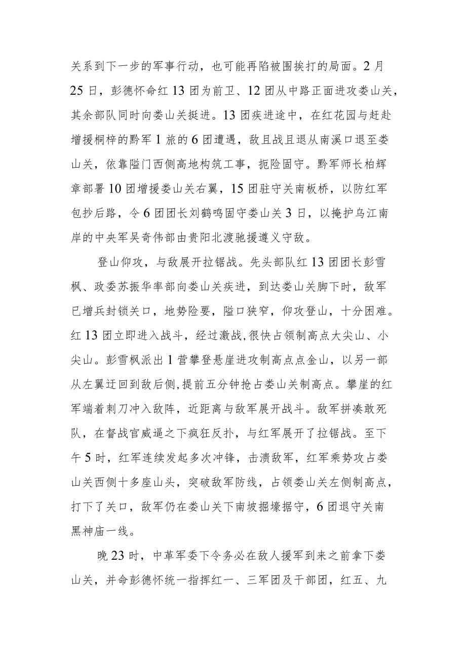 【党课讲稿】娄山关战斗：红军长征以来的第一个大胜.docx_第2页