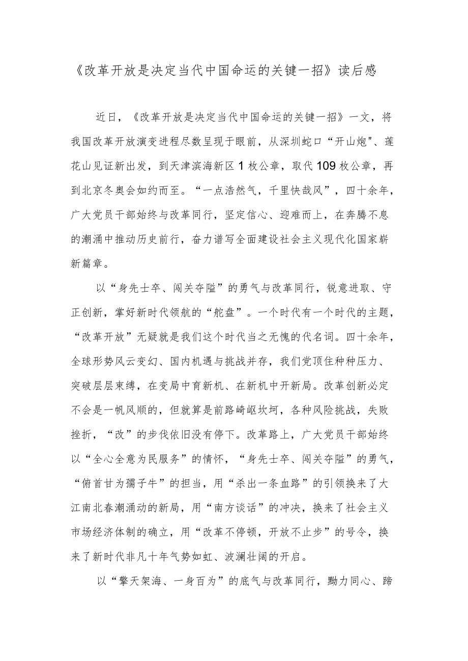 《改革开放是决定当代中国命运的关键一招》读后感.docx_第1页