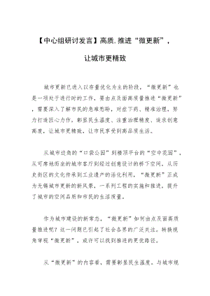 【中心组研讨发言】高质量推进“微更新”让城市更精致.docx