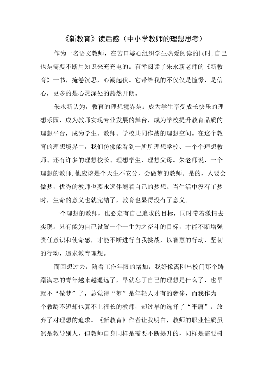 《新教育》读后感（中小学教师的理想思考）.docx_第1页