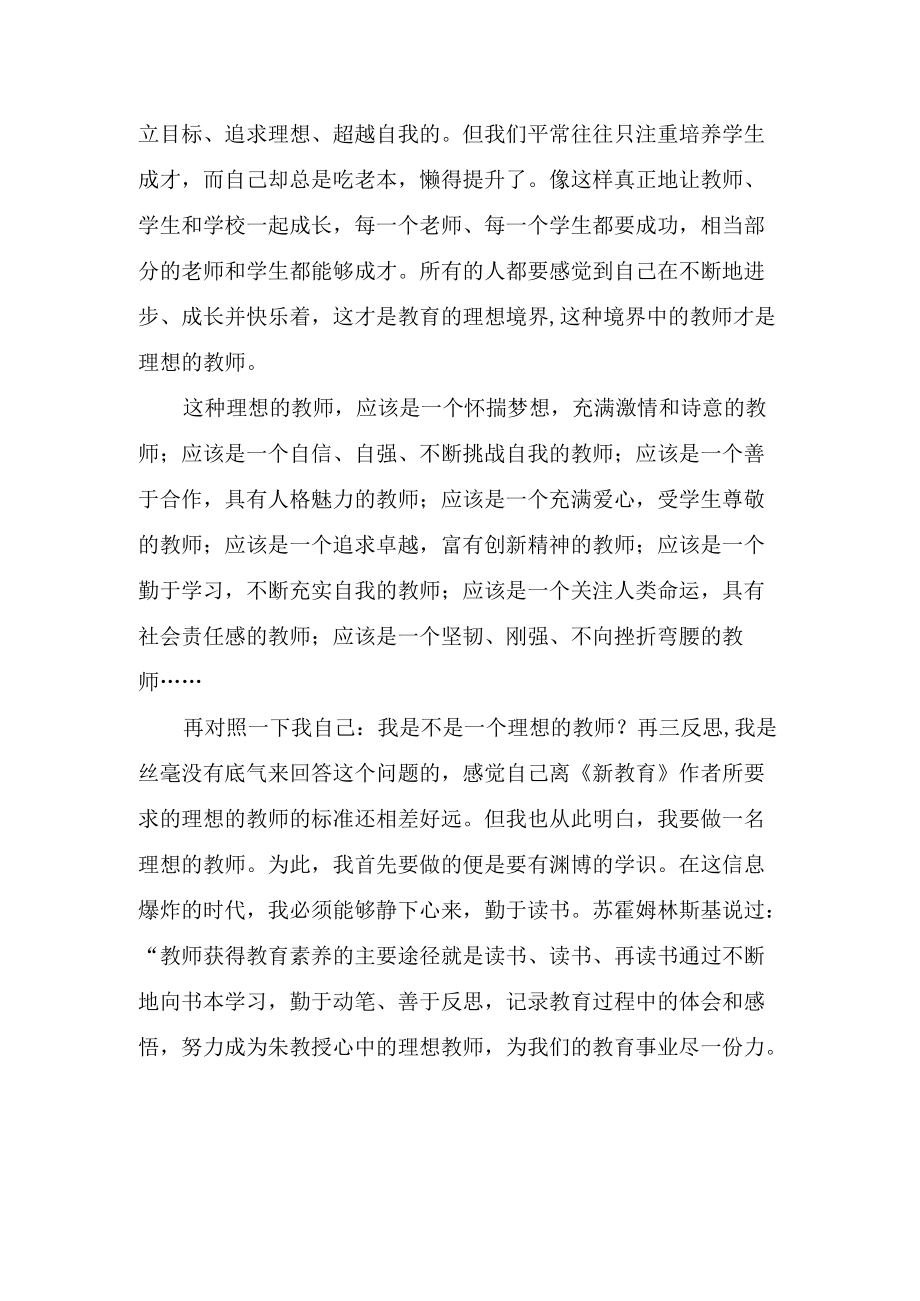 《新教育》读后感（中小学教师的理想思考）.docx_第2页