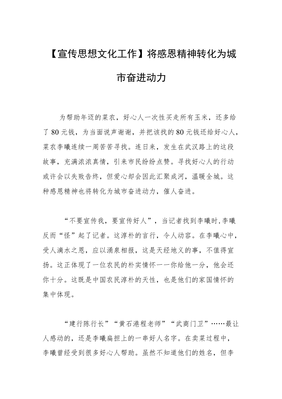 【宣传思想文化工作】将感恩精神转化为城市奋进动力.docx_第1页