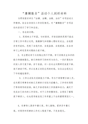 【精品范文】个人“庸懒散贪”活动总结剖析材料.docx