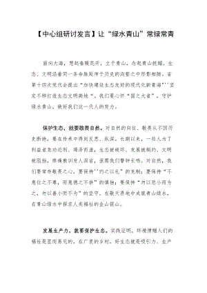 【中心组研讨发言】让“绿水青山”常绿常青.docx