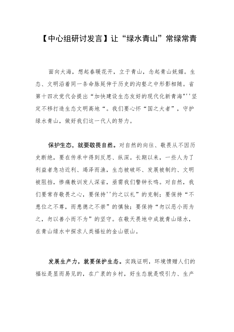 【中心组研讨发言】让“绿水青山”常绿常青.docx_第1页