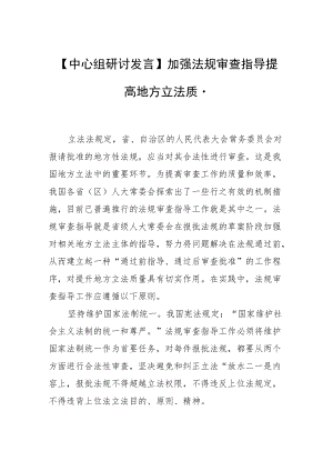 【中心组研讨发言】加强法规审查指导 提高地方立法质量.docx