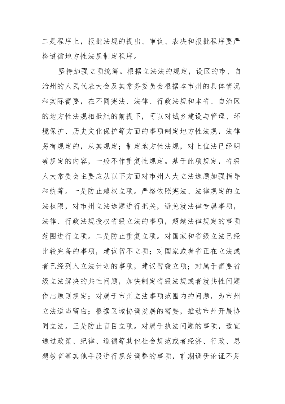 【中心组研讨发言】加强法规审查指导 提高地方立法质量.docx_第2页