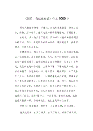 《别怕我就在身后》作文1000字.docx