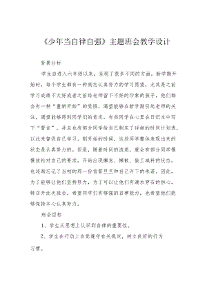 《少当自律自强》主题班会教学设计.docx