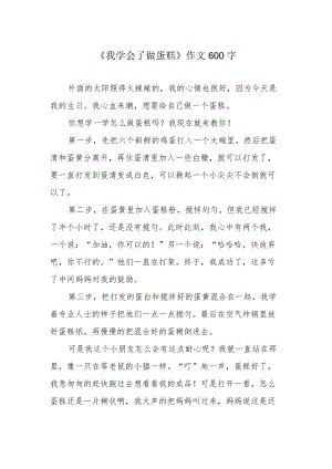 《我学会了做蛋糕》作文600字.docx