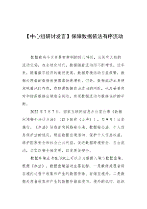 【中心组研讨发言】保障数据依法有序流动.docx