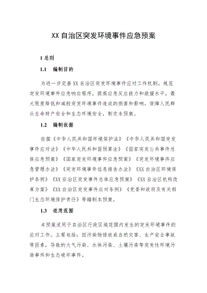 《宁夏回族自治区突发环境事件应急预案》.docx