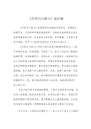 《月亮与六便士》读后感.docx