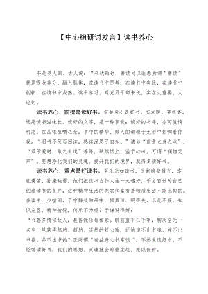 【中心组研讨发言】读书养心.docx