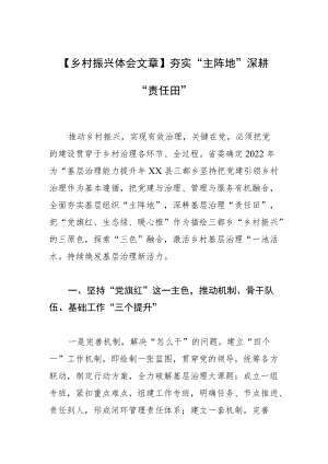 【乡村振兴体会文章】夯实“主阵地” 深耕“责任田”.docx