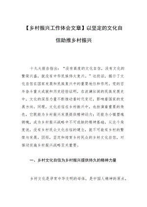 【乡村振兴工作体会文章】以坚定的文化自信助推乡村振兴.docx