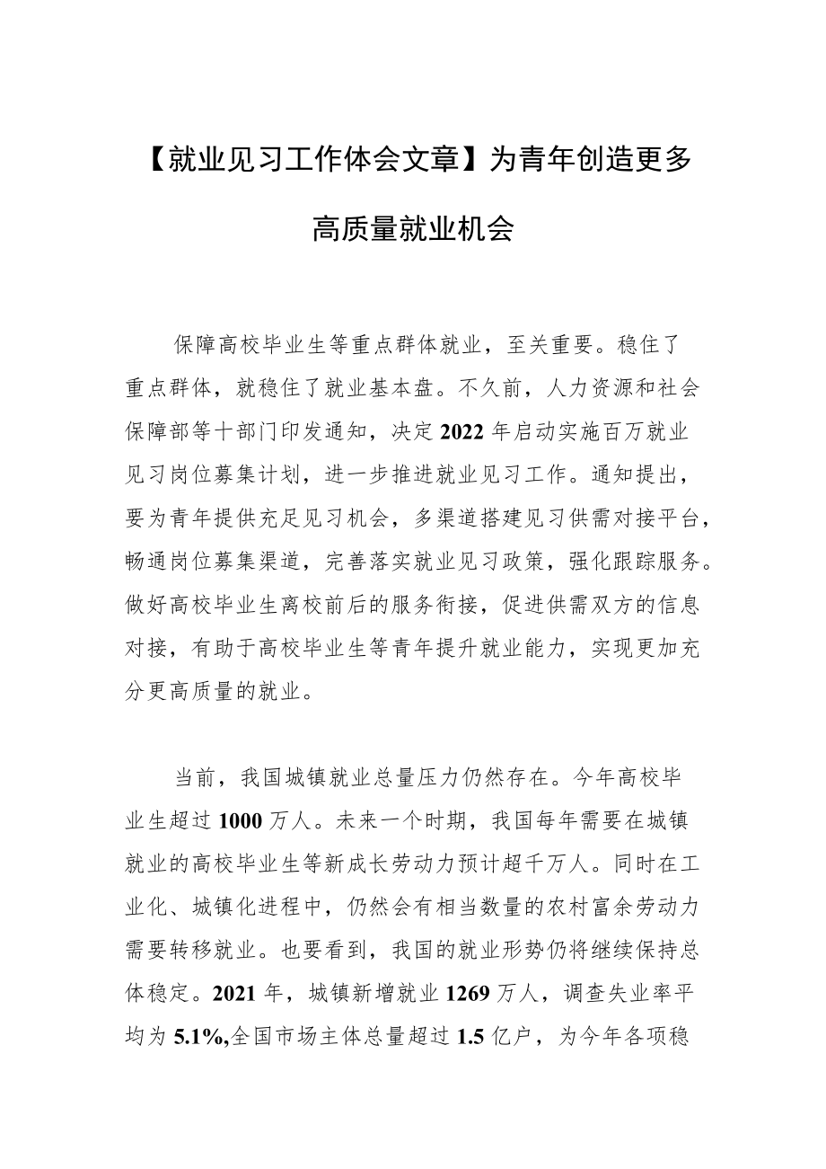 【就业见习工作体会文章】为青创造更多高质量就业机会.docx_第1页