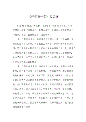 《开学第一课》观后感.docx