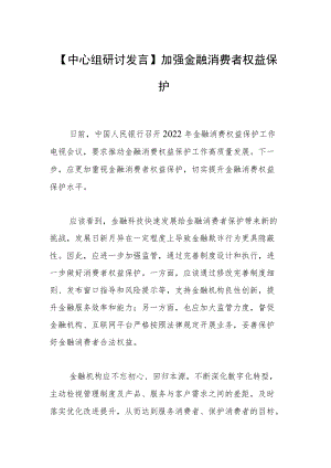 【中心组研讨发言】加强金融消费者权益保护.docx