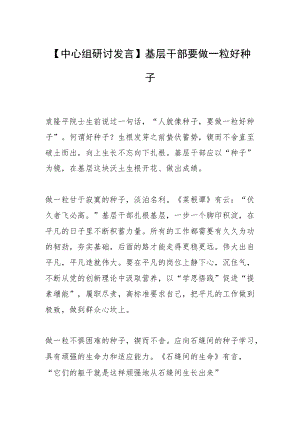 【中心组研讨发言】基层干部要做一粒好种子.docx