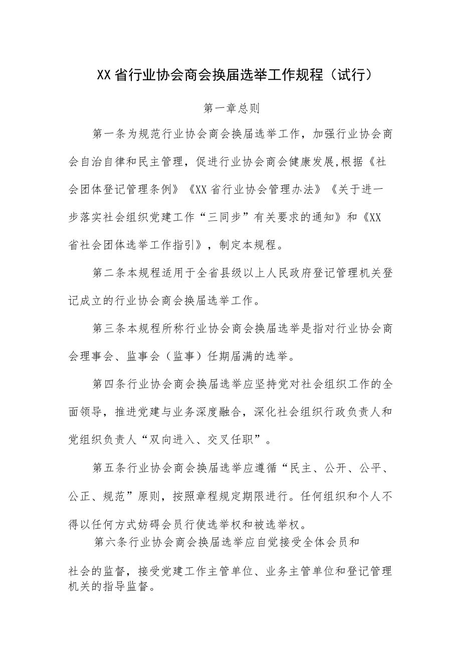 《XX省行业协会商会换届选举工作规程（试行）》全文及解读.docx_第1页