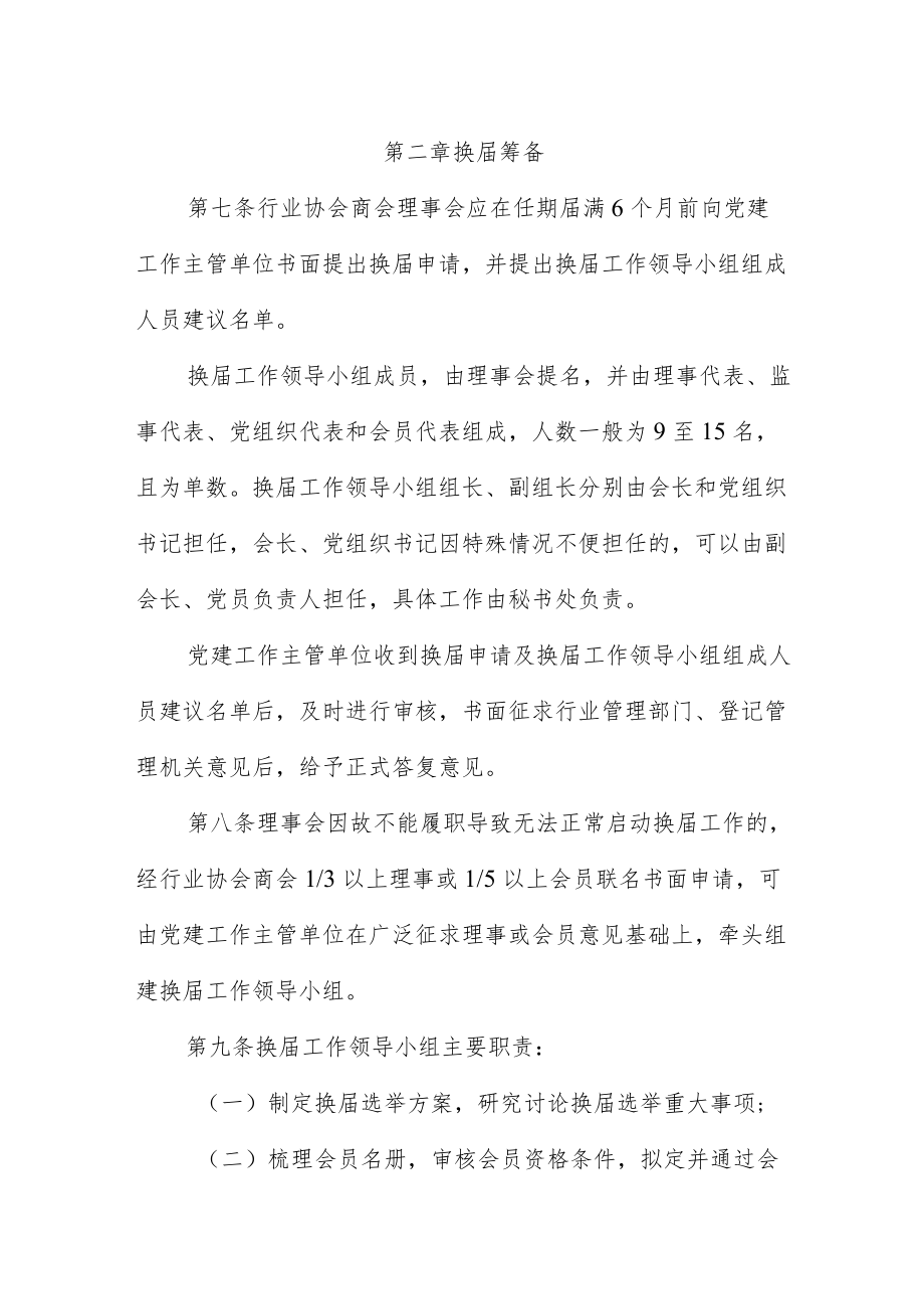 《XX省行业协会商会换届选举工作规程（试行）》全文及解读.docx_第2页