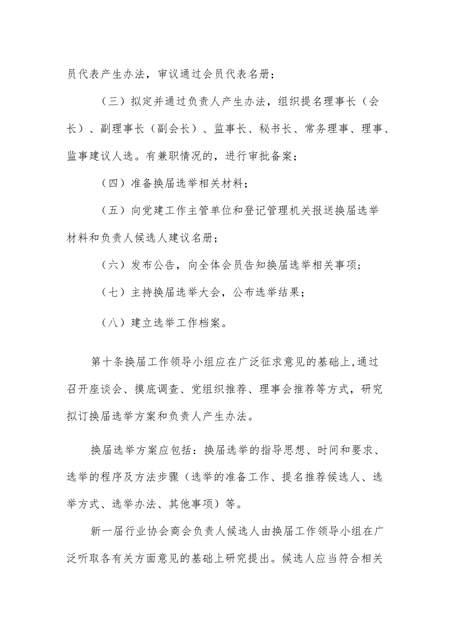 《XX省行业协会商会换届选举工作规程（试行）》全文及解读.docx_第3页