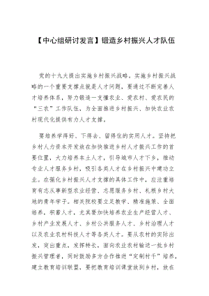 【中心组研讨发言】锻造乡村振兴人才队伍.docx