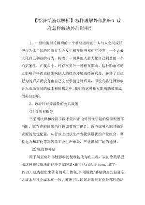 【经济学基础解析】怎样理解外部影响？政府怎样解决外部影响？.docx