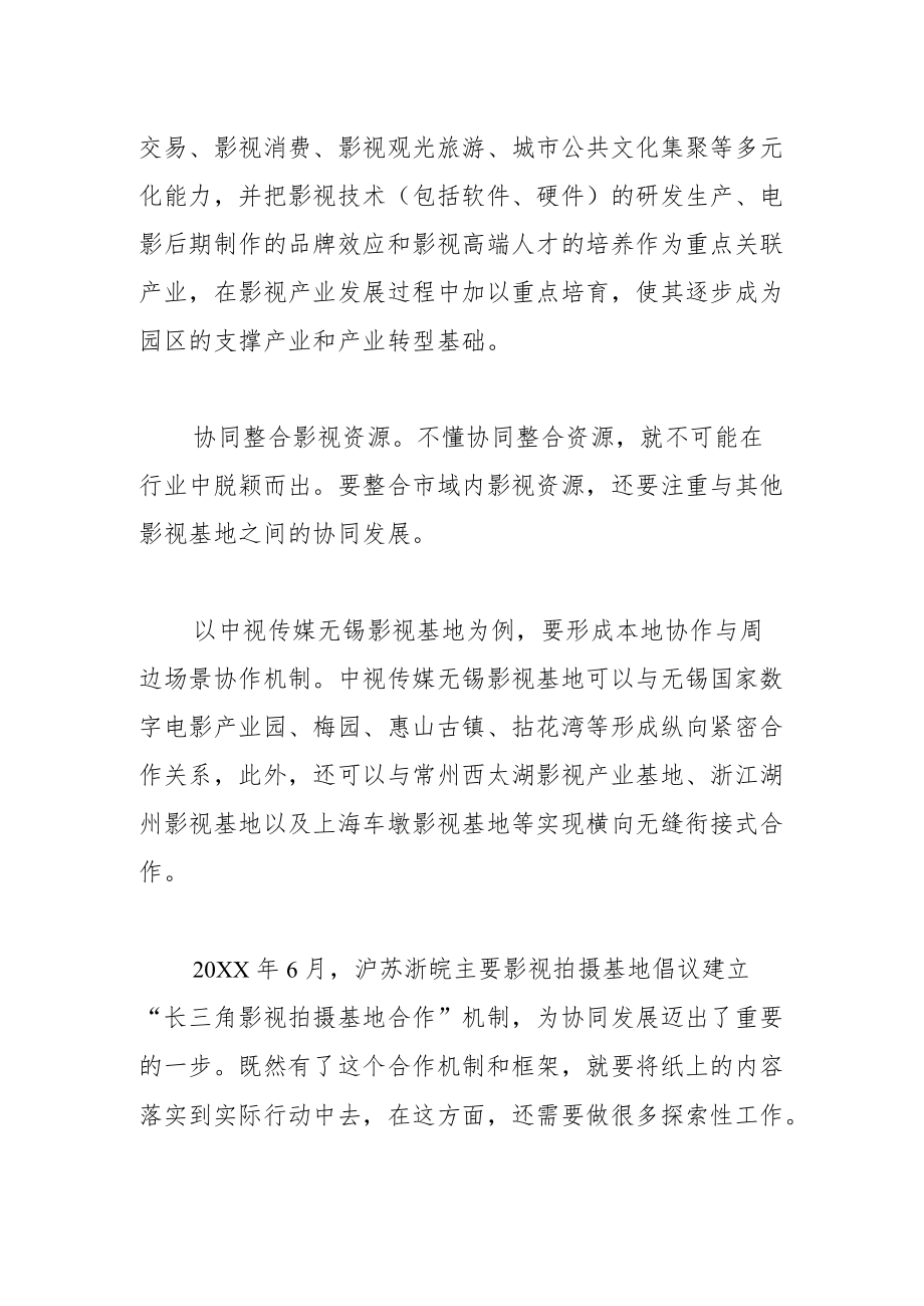 【中心组研讨发言】整合资源打造有特色的“文化影视之城”.docx_第3页