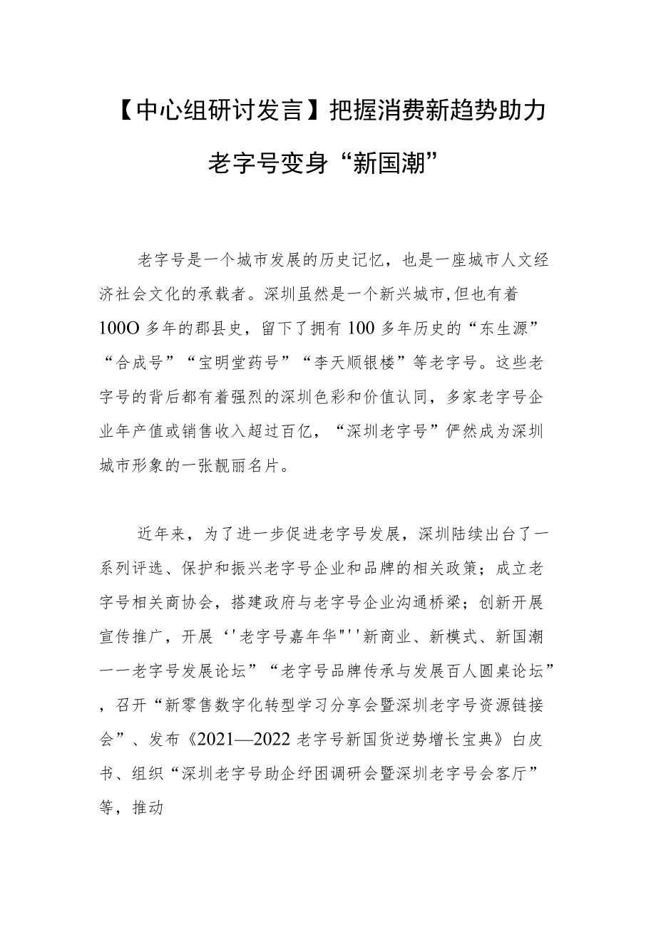 【中心组研讨发言】把握消费新趋势 助力老字号变身“新国潮”.docx_第1页