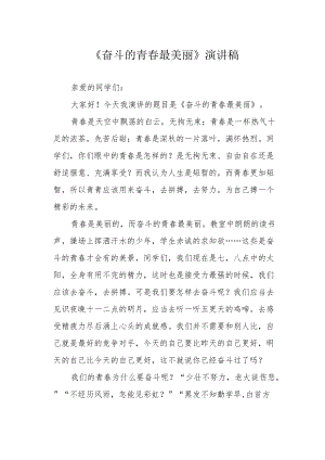 《奋斗的青春最美丽》演讲稿.docx