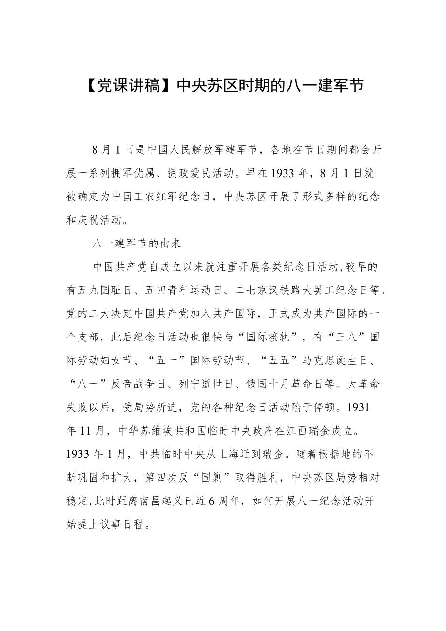 【党课讲稿】中央苏区时期的八一建军节.docx_第1页