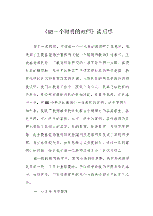 《做一个聪明的教师》读后感.docx