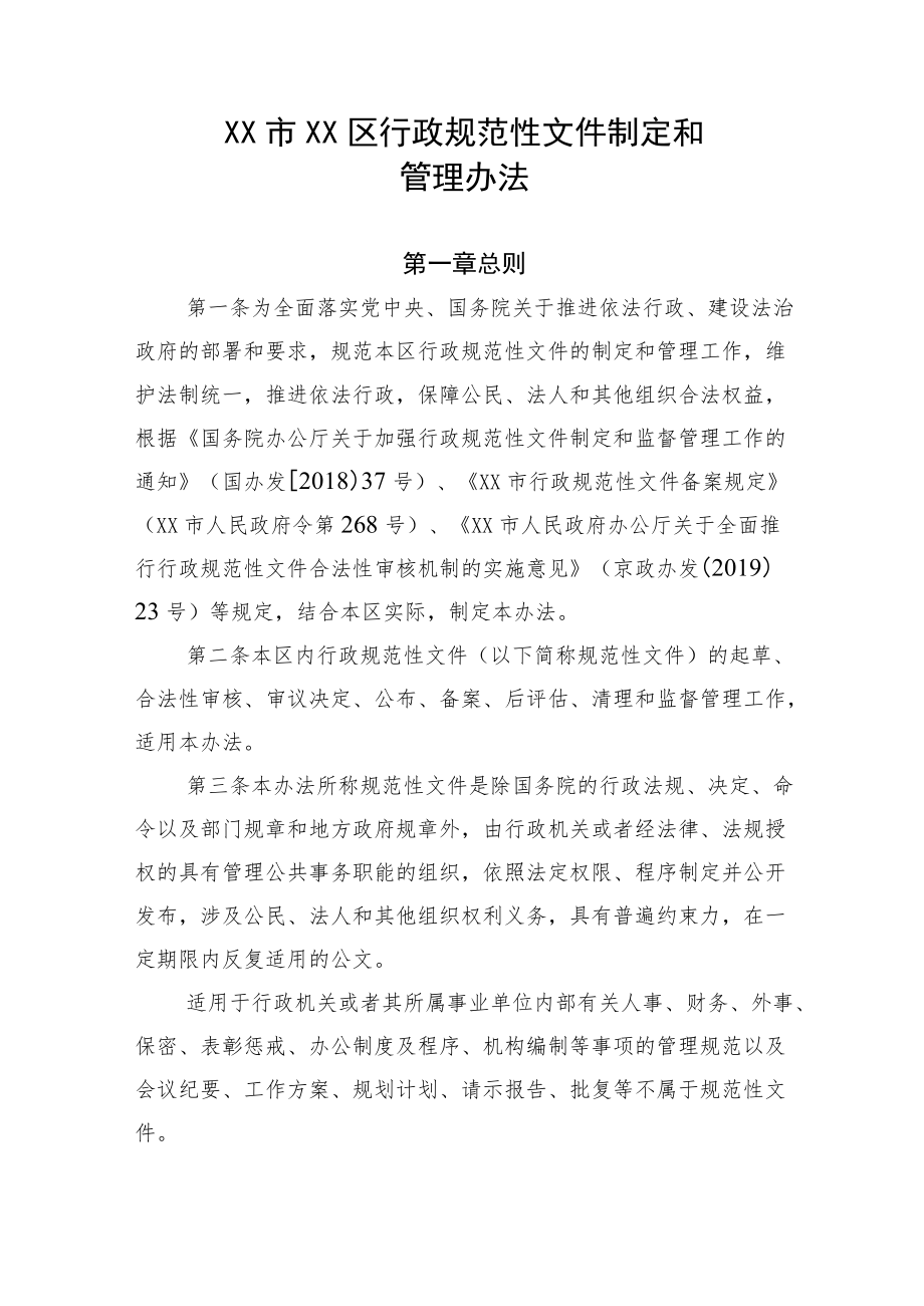 《XX市XX区行政规范性文件制定和管理办法》.docx_第1页