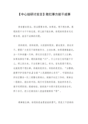 【中心组研讨发言】敢扛事方能干成事.docx