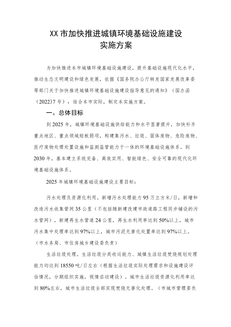 《XX市加快推进城镇环境基础设施建设实施方案》.docx_第1页