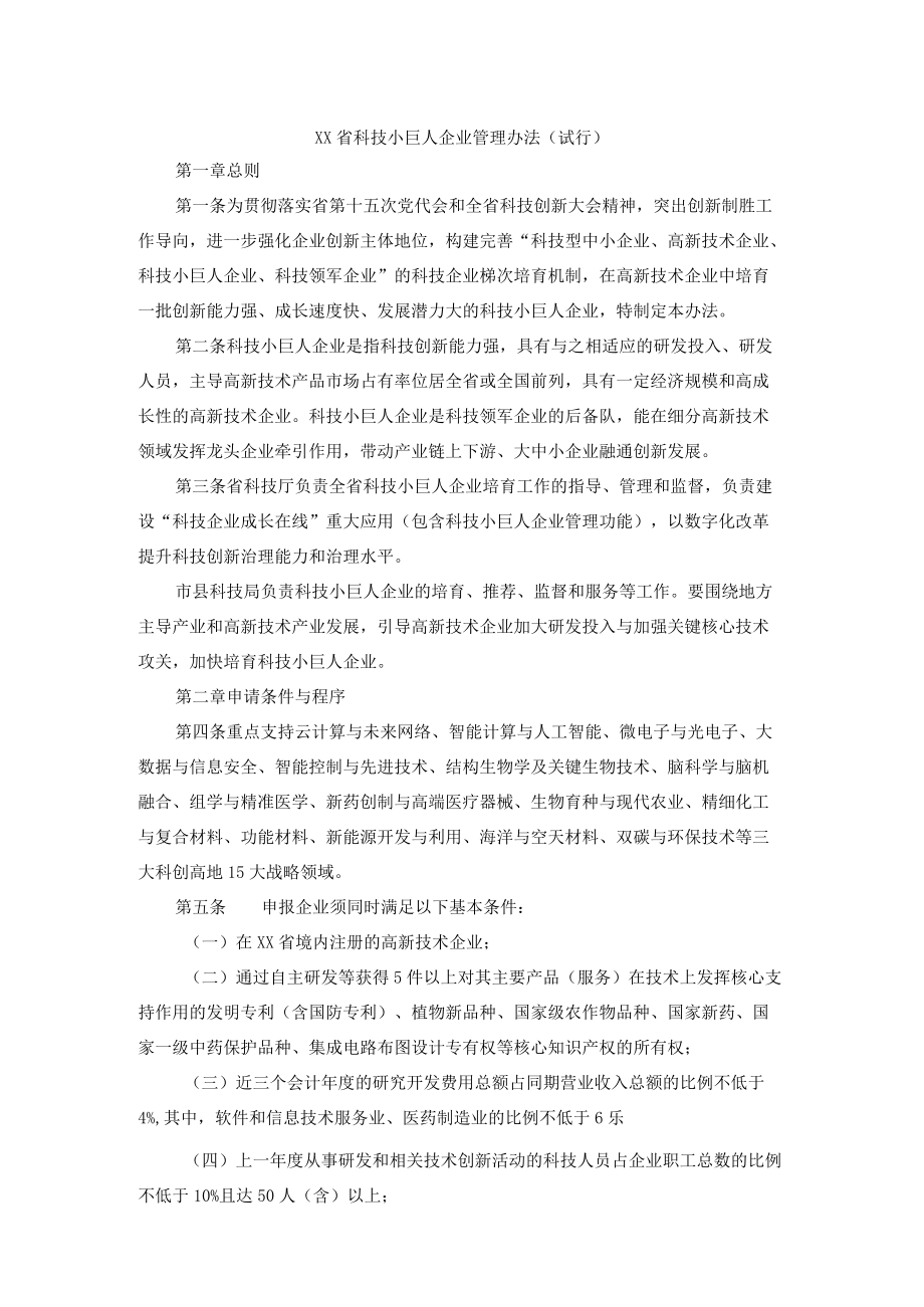 《XX省科技XX企业管理办法（试行）》.docx_第1页