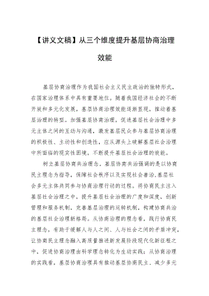 【讲义文稿】从三个维度提升基层协商治理效能.docx