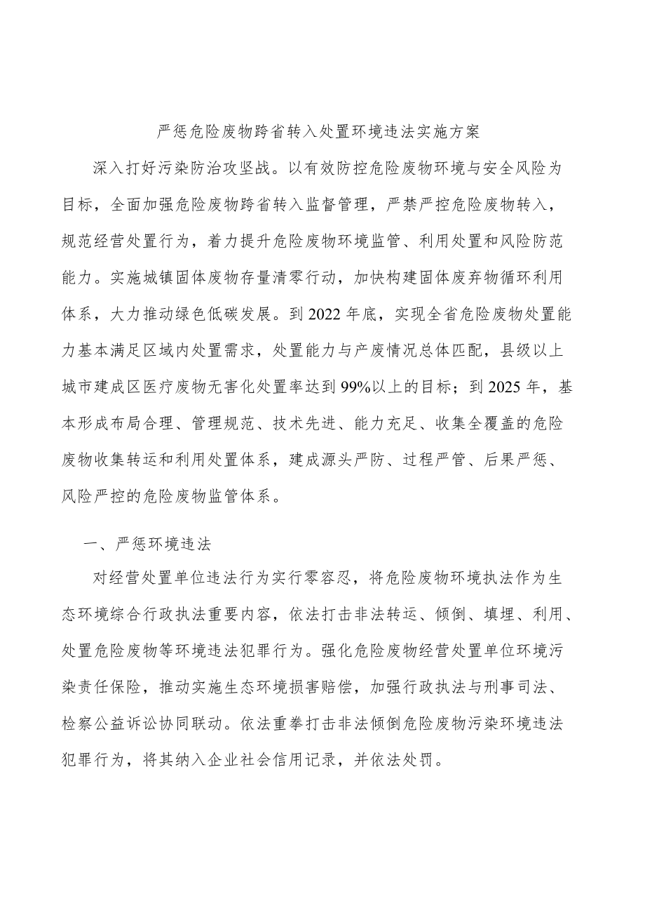 严惩危险废物跨省转入处置环境违法实施方案.docx_第1页