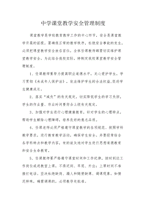 中学课堂教学安全管理制度.docx